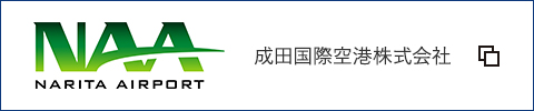 Narita Airport 成田国際空港株式会社