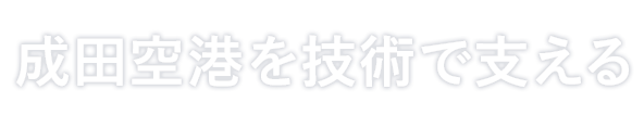 成田空港を技術で支える