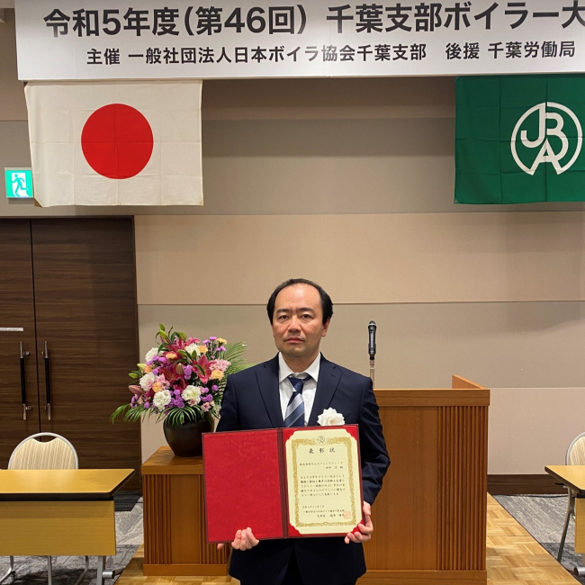 日本ボイラ協会千葉支部より表彰されました。
